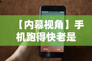 【内幕视角】手机跑得快老是输是什么原因最新版更新内容”通用版下载教程！