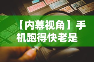 【内幕视角】手机跑得快老是输是什么原因最新版更新内容”通用版下载教程！