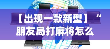 【出现一款新型】“朋友局打麻将怎么赢”开挂神器{透视辅助}全揭秘