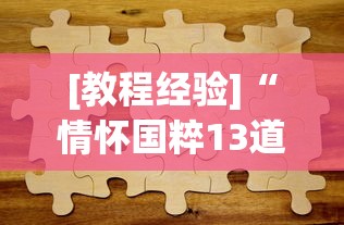 [教程经验]“情怀国粹13道挂了会怎么样	”真实开挂技巧分享
