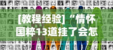 [教程经验]“情怀国粹13道挂了会怎么样”真实开挂技巧分享