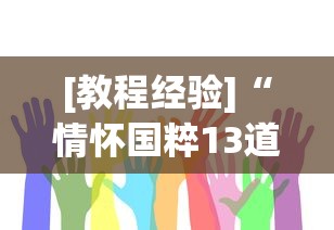 [教程经验]“情怀国粹13道挂了会怎么样”真实开挂技巧分享