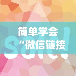 6秒懂!途游四川麻将小程序必赢神器”通用版下载教程
