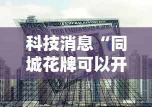 科技消息“同城花牌可以开挂吗”开挂方法