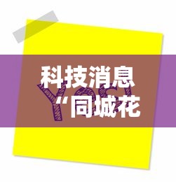 科技消息“同城花牌可以开挂吗	”开挂方法