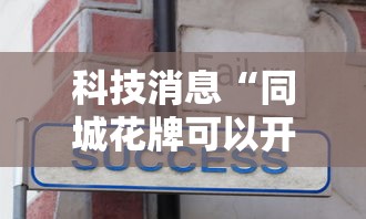 科技消息“同城花牌可以开挂吗	”开挂方法