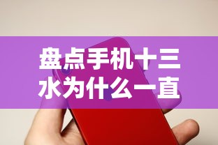 盘点手机十三水为什么一直输”最新辅助详细教程