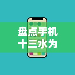 盘点手机十三水为什么一直输”最新辅助详细教程