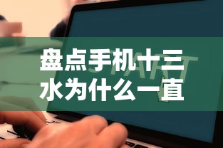 盘点手机十三水为什么一直输”最新辅助详细教程