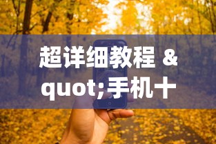 超详细教程 "手机十三水怎么拿好牌”开挂神器{透视辅助}全揭秘