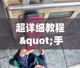超详细教程 "手机十三水怎么拿好牌”开挂神器{透视辅助}全揭秘