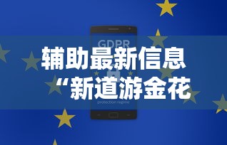 辅助最新信息“新道游金花房卡有挂吗”通用版下载教程