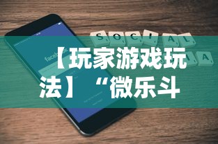 【玩家游戏玩法】“微乐斗地主外卦神器下载苹果”详细辅助教程分享