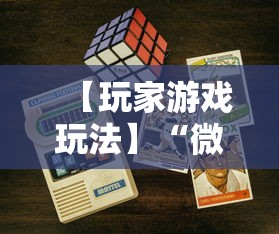【玩家游戏玩法】“微乐斗地主外卦神器下载苹果”详细辅助教程分享