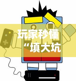 玩家秒懂“填大坑的游戏技巧”(原来确实是有挂)