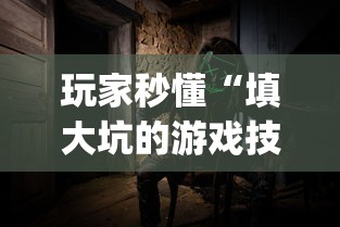 玩家秒懂“填大坑的游戏技巧	”(原来确实是有挂)