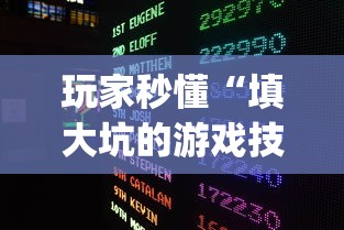 玩家秒懂“填大坑的游戏技巧”(原来确实是有挂)
