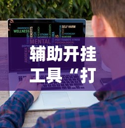辅助开挂工具“打哈儿麻将技巧	”辅助挂下载”(最新开挂教程)