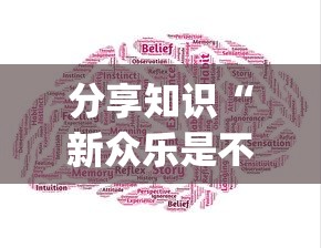 分享知识“新众乐是不是有挂”(外卦神器下载)