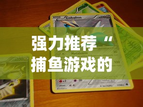 强力推荐“捕鱼游戏的出分吃分技巧”(最新透视辅助上线)