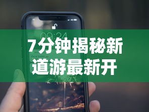 7分钟揭秘新道游最新开挂版下载”科技辅助神器手机