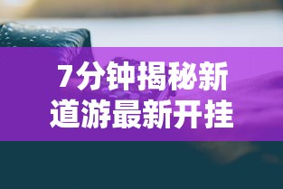 7分钟揭秘新道游最新开挂版下载”科技辅助神器手机
