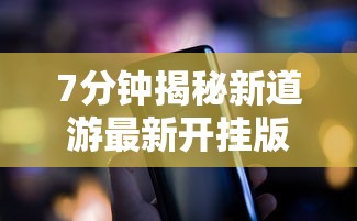 7分钟揭秘新道游最新开挂版下载”科技辅助神器手机