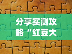 分享实测攻略“红豆大厅拼三张开挂神器[真的有挂]