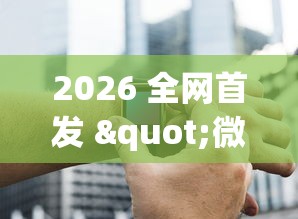 2026 全网首发 "微信小程序填大坑能做弊吗[玩家必赢神器]