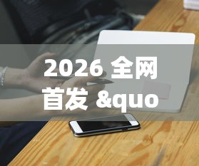 2026 全网首发 "微信小程序填大坑能做弊吗[玩家必赢神器]