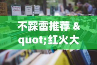 不踩雷推荐 "红火大厅辅助软件”通用版下载教程!