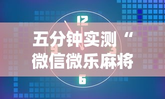 五分钟实测“微信微乐麻将到底有没有挂[确实真的有挂]