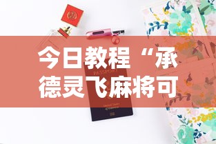 今日教程“承德灵飞麻将可以开挂吗”真实开挂技巧分享