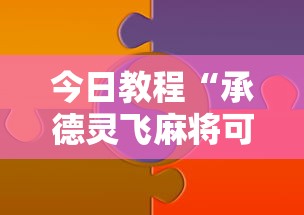 今日教程“承德灵飞麻将可以开挂吗”真实开挂技巧分享