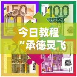 今日教程“承德灵飞麻将可以开挂吗	”真实开挂技巧分享