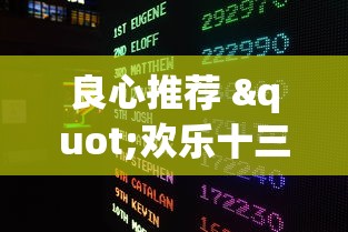 良心推荐 "欢乐十三水有什么技巧吗??_游戏_玩家_工具 良心推荐 "欢乐十三水有什么技巧吗??_游戏_玩家_工具
