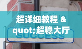 超详细教程 "超稳大厅有没有人有挂”附开挂脚本详细步骤