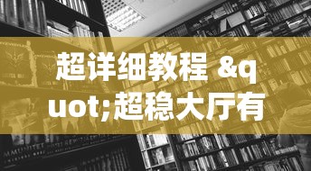 超详细教程 "超稳大厅有没有人有挂”附开挂脚本详细步骤