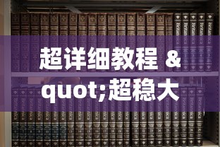 超详细教程 "超稳大厅有没有人有挂”附开挂脚本详细步骤