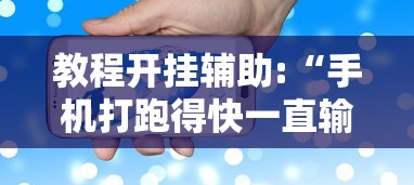 教程开挂辅助:“手机打跑得快一直输什么原因”附开挂脚本详细教程