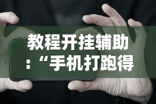 教程开挂辅助:“手机打跑得快一直输什么原因	”附开挂脚本详细教程