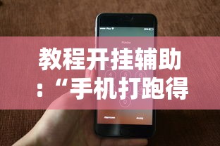 教程开挂辅助:“手机打跑得快一直输什么原因”附开挂脚本详细教程