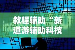 教程辅助“新道游辅助科技	”详细辅助软件教程