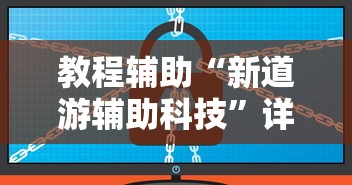 教程辅助“新道游辅助科技”详细辅助软件教程