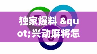独家爆料 "兴动麻将怎么能赢”分享用挂教程
