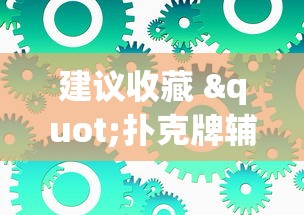 建议收藏 "扑克牌辅助工具7”附开挂脚本详细步骤
