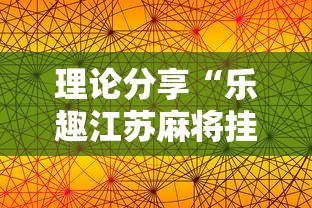理论分享“乐趣江苏麻将挂苹果版”确实果然有挂 