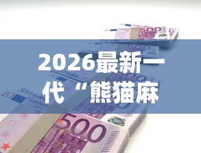 2026最新一代“熊猫麻将开挂要多少钱”(曝光透视必备猫腻)