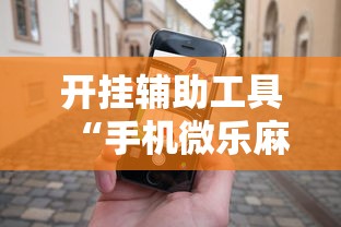 分享实测“酷游麻将有挂吗”作弊挂(辅助外挂+