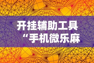 开挂辅助工具“手机微乐麻将有赢的规律吗”通用版下载教程！